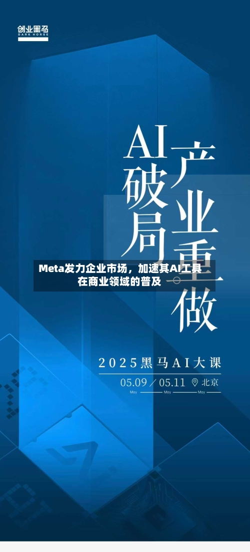 Meta发力企业市场，加速其AI工具在商业领域的普及-第3张图片