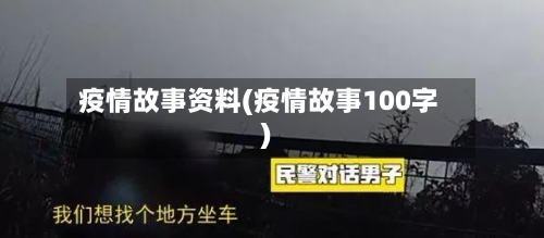 疫情故事资料(疫情故事100字)-第1张图片