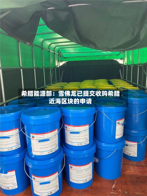 希腊能源部:雪佛龙已提交收购希腊近海区块的申请