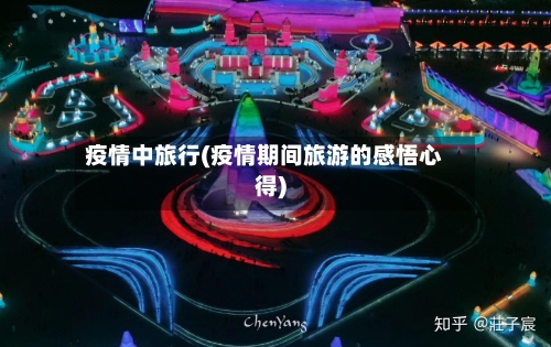 疫情中旅行(疫情期间旅游的感悟心得)-第1张图片
