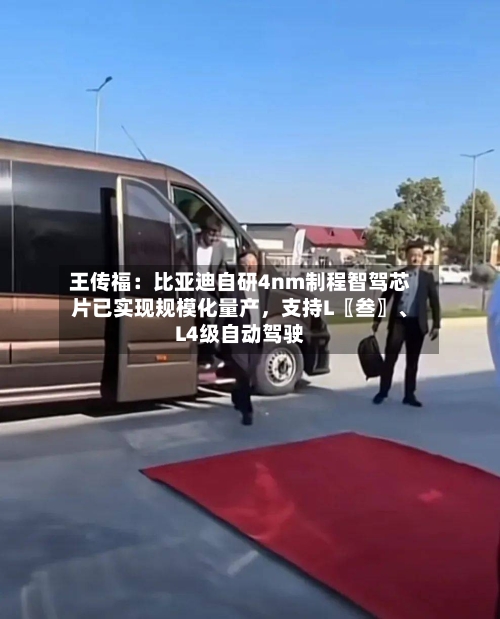 王传福：比亚迪自研4nm制程智驾芯片已实现规模化量产，支持L〖叁〗、L4级自动驾驶-第1张图片