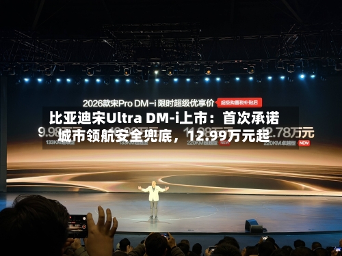比亚迪宋Ultra DM-i上市：首次承诺城市领航安全兜底	，12.99万元起-第2张图片