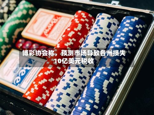 博彩协会称，预测市场导致各州损失10亿美元税收-第2张图片
