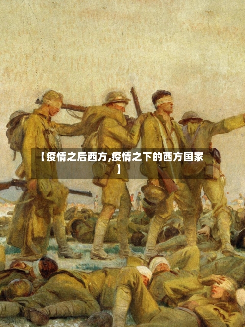 【疫情之后西方,疫情之下的西方国家】-第1张图片